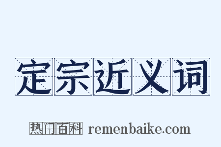 定宗近义词是什么意思的图片